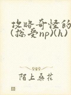 攻略奇怪的世界(总受np)(h)封面