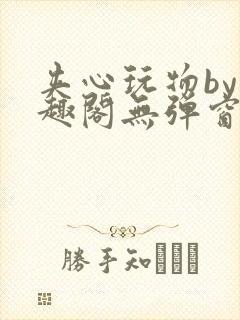 夹心玩物by笔趣阁无弹窗阅读封面