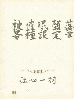 被催眠堕落后的各种设定笔趣阁