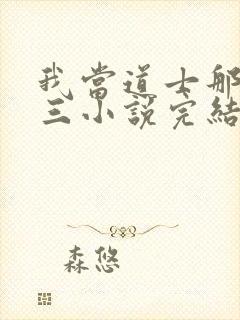 我当道士那些年三小说完结