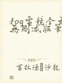 fog电竞全文无删减版笔趣阁封面