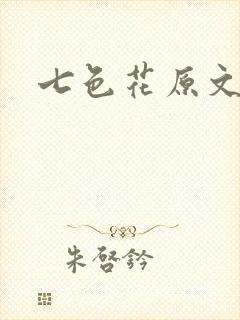 七色花原文