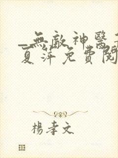 _无敌神医萧轩夏萍免费阅读封面