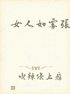 女人如雾张哥封面