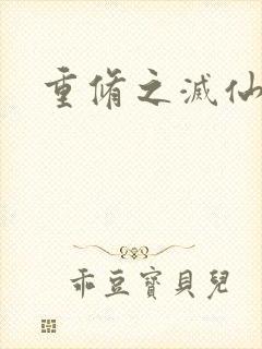 重修之灭仙弑神封面