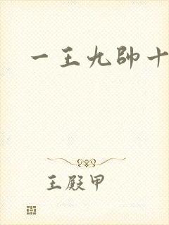 一王九帅十二宫