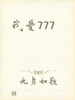 我爱777