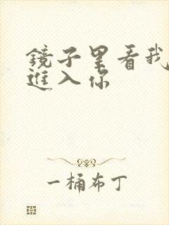 镜子里看我怎么进入你