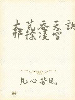 大荒吞天诀柳无邪徐凌雪