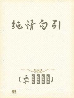 纯情勾引