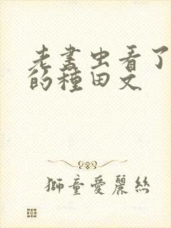 老书虫看了n遍的种田文