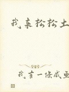 我来松松土封面