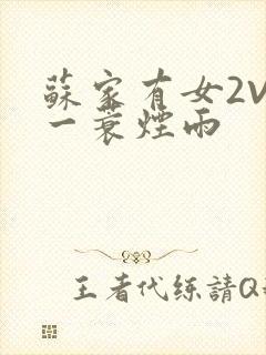 苏家有女2V2一蓑烟雨