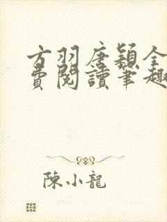 方羽唐颖全文免费阅读笔趣阁