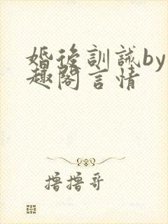 婚后训诫by笔趣阁言情封面