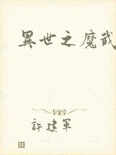 异世之魔武双修