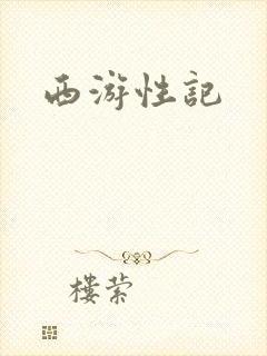 西游性记