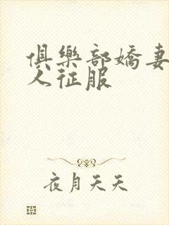 俱乐部娇妻被黑人征服封面