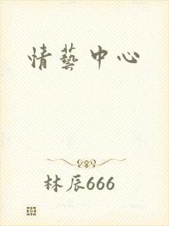 情艺中心封面