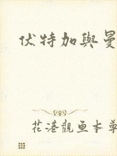 伏特加与曼特宁