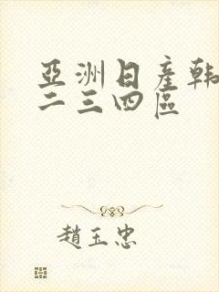 亚洲日产韩国一二三四区