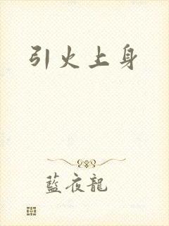 引火上身