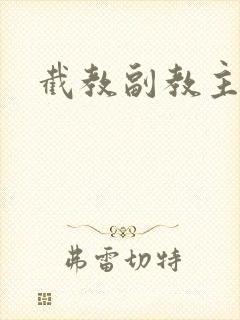 截教副教主封面