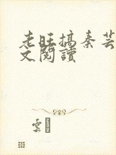 老旺搞秦芸雨全文阅读封面