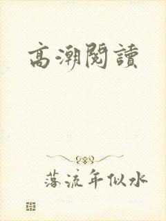 高潮阅读