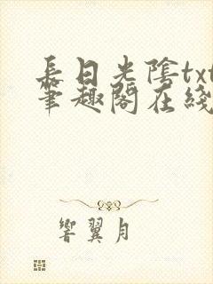 长日光阴txt笔趣阁在线阅读