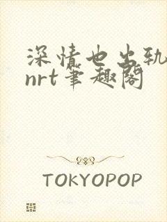 深情也出轨逆2nrt笔趣阁