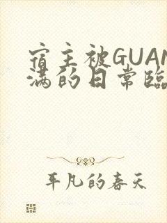 宿主被GUAN满的日常临安校园