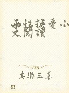 两性换爱小说全文阅读