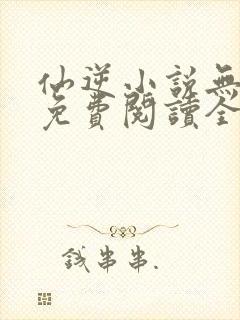 仙逆小说无弹窗免费阅读全文