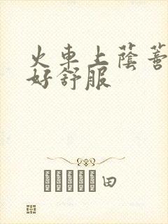 火车上荫蒂添的好舒服封面