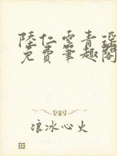 陆仁云青瑶全文免费笔趣阁封面