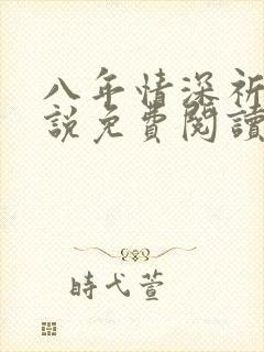八年情深祈州小说免费阅读笔趣阁