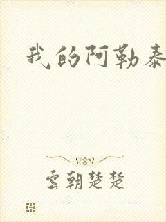 我的阿勒泰小说