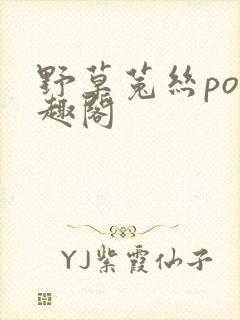 野草菟丝po笔趣阁