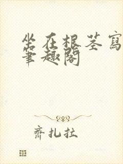 坐在根茎写作业笔趣阁封面