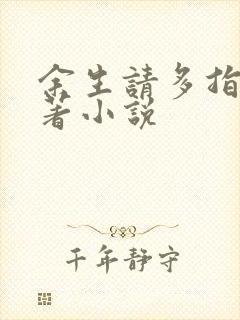 余生请多指教原著小说