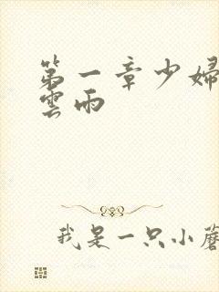 第一章少妇初尝云雨