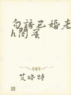 勾诱已婚老男人h闺蜜封面