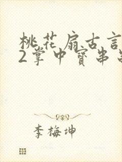 桃花扇古言1v2掌中宝串串香