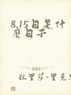 8.15日是什么日子