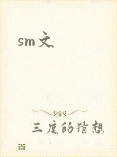 sm文