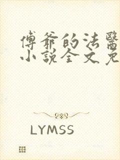 傅爷的法医娇妻小说全文免费阅读