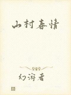 山村春情