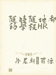 随时随地都能干的学校HR