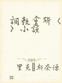 调教会所〈高h〉小说